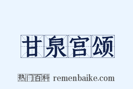 甘泉宫颂是什么意思的图片